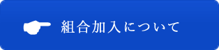 組合加入について