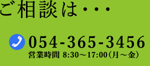 ご相談は：電話054-365-3456