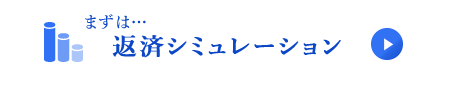 返済シミュレーション