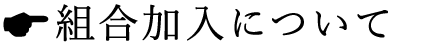 組合加入について