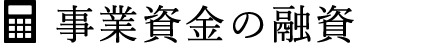 事業資金の融資