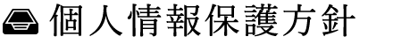 個人情報保護方針